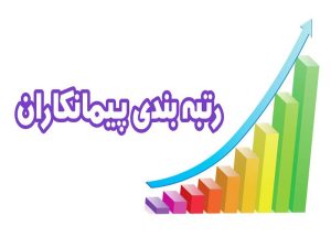 رتبه بندی پیمانکاران