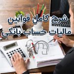 شرح کامل قوانین مالیات حساب بانکی