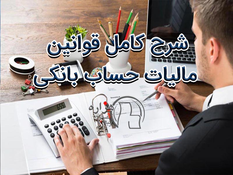 شرح کامل قوانین مالیات حساب بانکی