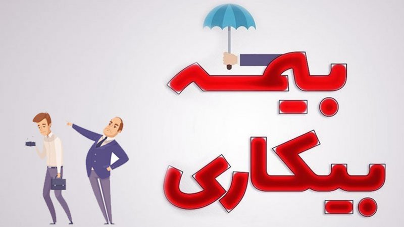 قانون بیکاری