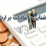 آشنایی با مالیات بر ارث