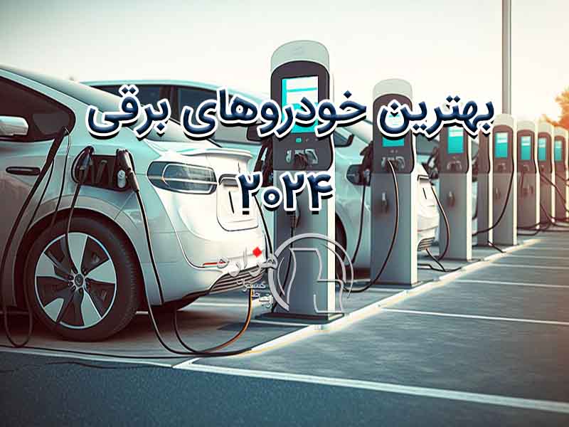 بهترین خودروهای برقی 2024