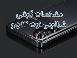 مشخصات گوشی شیائومی نوت ۱۳ پرو