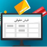 فیش حقوقی