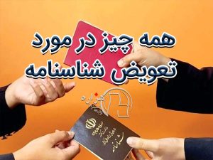 همه چیز در مورد تعویض شناسنامه