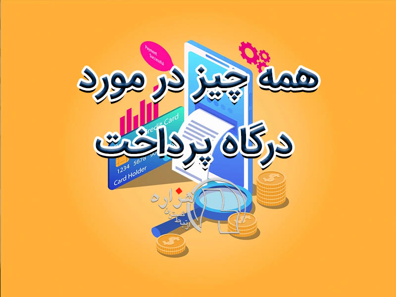 همه چیز در مورد درگاه پرداخت