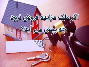 اگر ملک مزایده فروش نرود چه پیش می آید؟