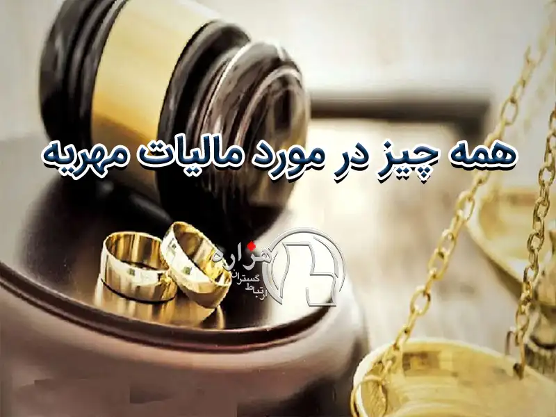 همه چیز در مورد مالیات مهریه