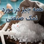 همه چیز در مورد نمک صنعتی