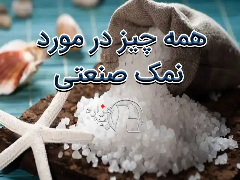 همه چیز در مورد نمک صنعتی