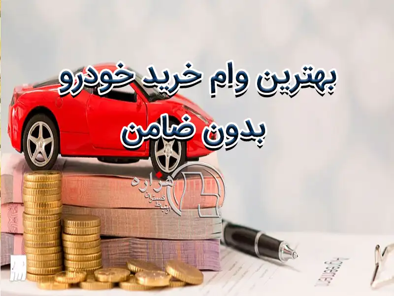 بهترین وام خرید خودرو بدون ضامن