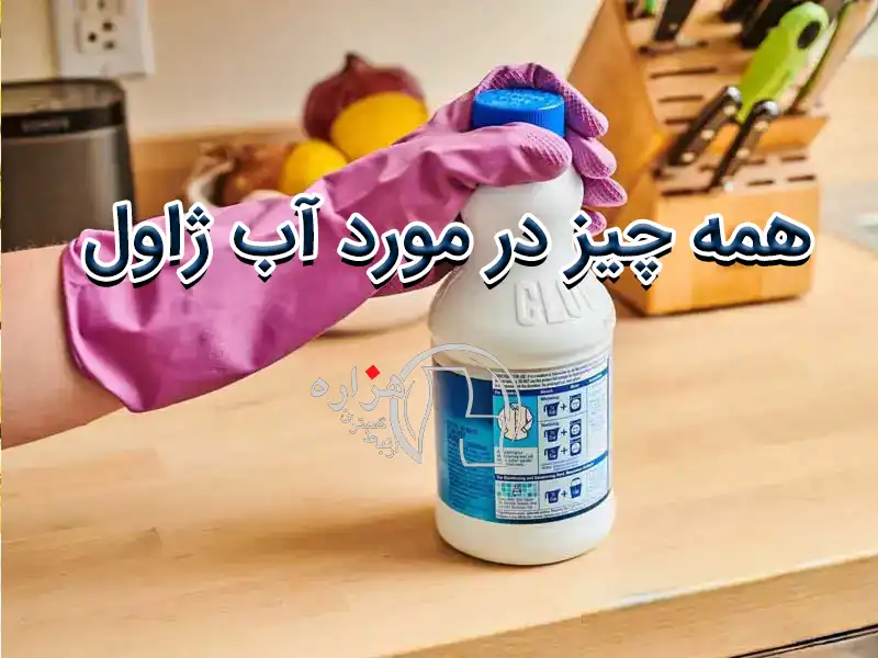 همه چیز در مورد آب ژاول